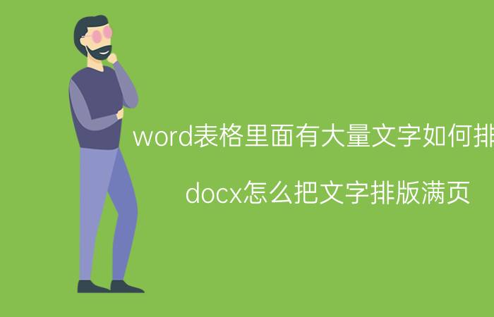 word表格里面有大量文字如何排版 docx怎么把文字排版满页？